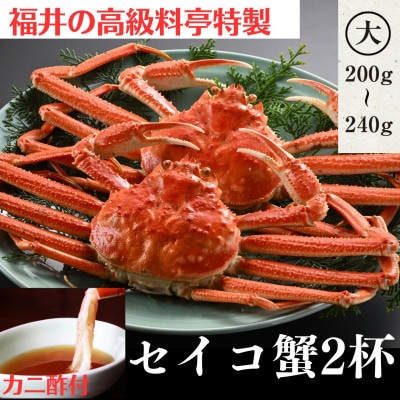 蟹好きにおすすめ!老舗カニ専門店の「セイコガニ大サイズ(200～240g)2杯」