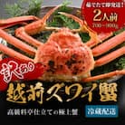 【1～3月に発送】福井の蟹料理店の訳あり茹で越前がにズワイガニ 中1杯(700～900g、姿で発送)