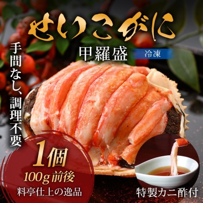 旨い蟹を堪能!すぐに食べられる!老舗カニ料理専門店の「セイコガニ甲羅盛」1個(100g前後)