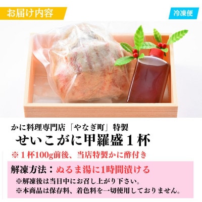 旨い蟹を堪能!すぐに食べられる!老舗カニ料理専門店の「セイコガニ甲羅盛」1個(100g前後)