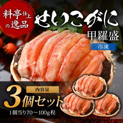 旨い蟹を堪能!身出し済!カニ料理専門店の「訳ありセイコガニ甲羅盛」箱無し3個(70～100g程度)