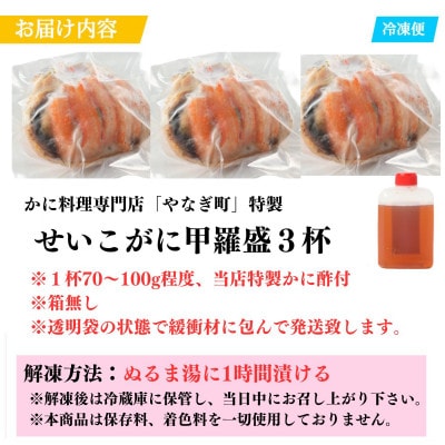 旨い蟹を堪能!身出し済!カニ料理専門店の「訳ありセイコガニ甲羅盛」箱無し3個(70～100g程度)