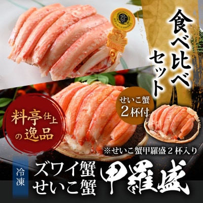 越前がにを贅沢に食べ比べ!老舗カニ料理専門店の「越前ズワイガニ1杯・セイコガニ2杯　甲羅盛」セット