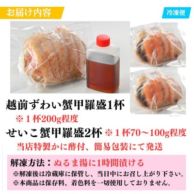 越前がにを贅沢に食べ比べ!老舗カニ料理専門店の「越前ズワイガニ1杯・セイコガニ2杯　甲羅盛」セット