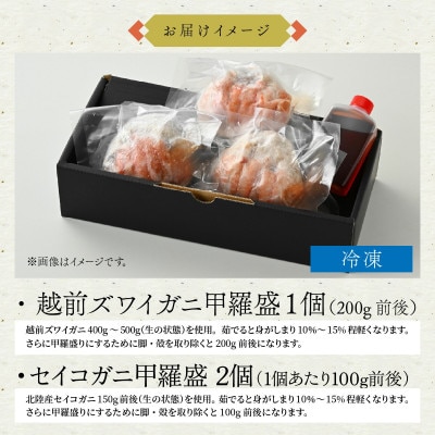 越前がにを贅沢に食べ比べ!老舗カニ料理専門店の「越前ズワイガニ1杯・セイコガニ2杯　甲羅盛」セット