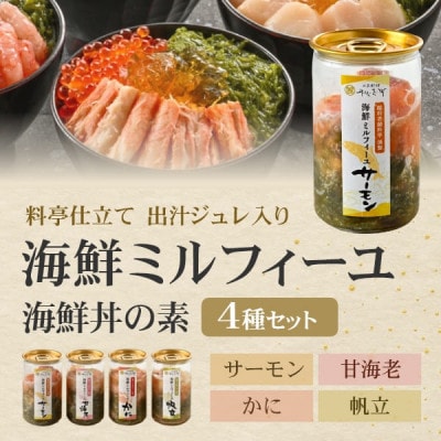 【すぐ食べられる海鮮丼】料亭の出汁と食べる海鮮ミルフィーユ4種セット