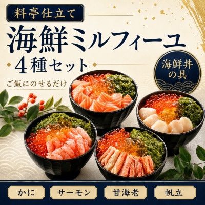 【すぐ食べられる海鮮丼】料亭の出汁と食べる海鮮ミルフィーユ4種セット