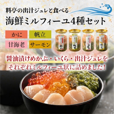 【すぐ食べられる海鮮丼】料亭の出汁と食べる海鮮ミルフィーユ4種セット