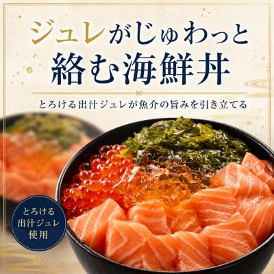 【すぐ食べられる海鮮丼】料亭の出汁と食べる海鮮ミルフィーユ4種セット