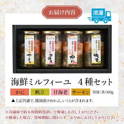 【すぐ食べられる海鮮丼】料亭の出汁と食べる海鮮ミルフィーユ4種セット