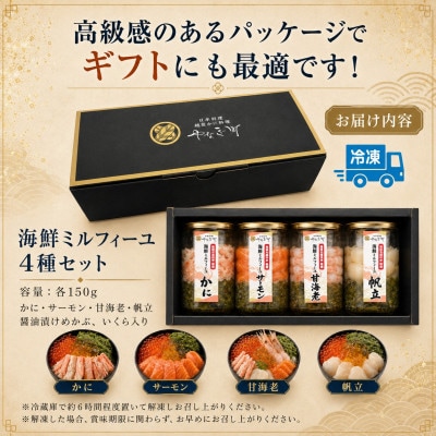 【すぐ食べられる海鮮丼】料亭の出汁と食べる海鮮ミルフィーユ4種セット