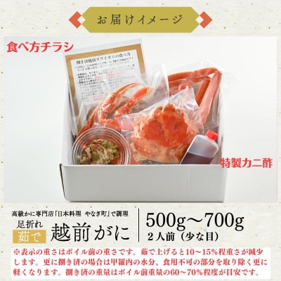 【1～3月に発送】【捌き済で楽々】茹で越前がにズワイガニ 小1杯500～700g 訳あり