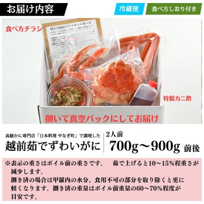 【11月～12月に発送】【捌き済で楽々】茹で越前がにズワイガニ中1杯700～900g