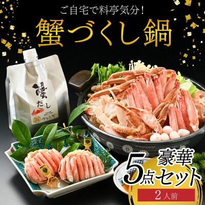 【料亭のカニ鍋・カニ甲羅盛・出汁付】老舗カニ料理専門店「蟹づくし鍋　豪華5点セット(厳選)」2人前