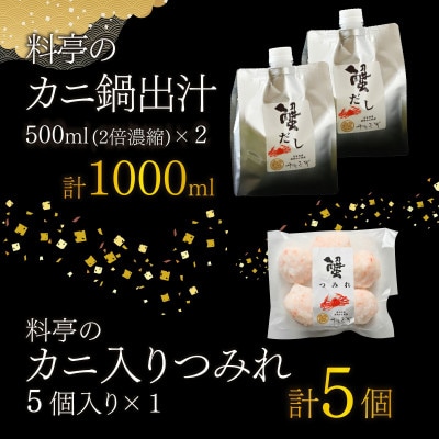 【料亭のカニ鍋・カニ甲羅盛・出汁付】老舗カニ料理専門店「蟹づくし鍋　豪華5点セット(梅)」2～3人前