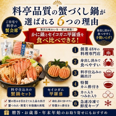 【料亭のカニ鍋・カニ甲羅盛・出汁付】老舗カニ料理専門店「蟹づくし鍋豪華5点セット(特選)」3～4人前