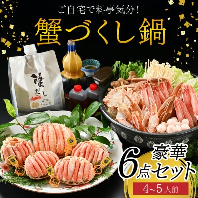【料亭のカニ鍋・カニ甲羅盛・出汁付】老舗カニ料理専門店「蟹づくし鍋豪華6点セット(極上)」4～5人前