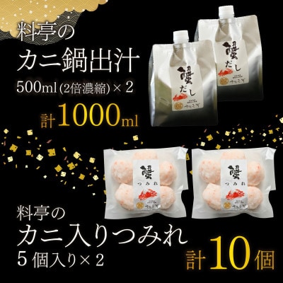 【料亭のカニ鍋・カニ甲羅盛・出汁付】老舗カニ料理専門店「蟹づくし鍋　豪華6点セット(松)」4～5人前