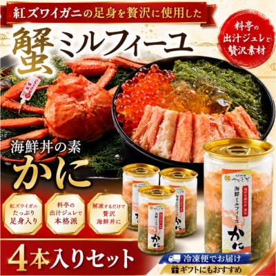 料亭の出汁ジュレと食べる蟹ミルフィーユ4本セット