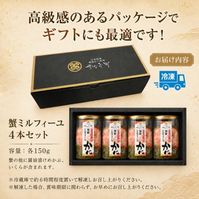 料亭の出汁ジュレと食べる蟹ミルフィーユ4本セット