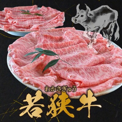 若狭牛A5ランクしゃぶしゃぶ用ロース　800g