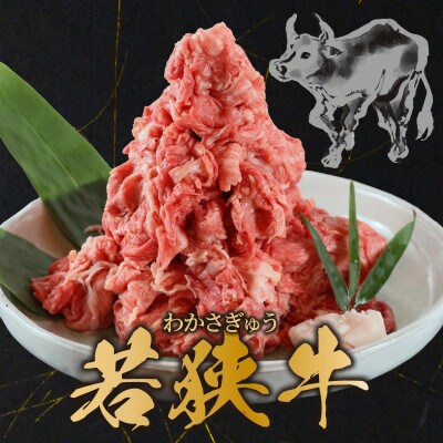 若狭牛A5ランク切り落とし肉　1kg