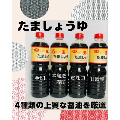 【2025年8月上旬発送】たま醤油4本セット
