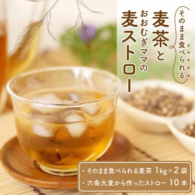 福井産六条大麦　そのまま食べられるおいしい麦茶とおおむぎママの麦ストロー(R)