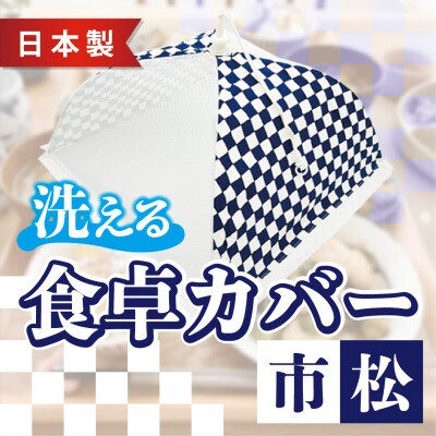 【ワンタッチ開閉】食卓カバー(市松)
