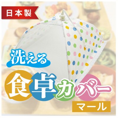 【ワンタッチ開閉】食卓カバー(マール)