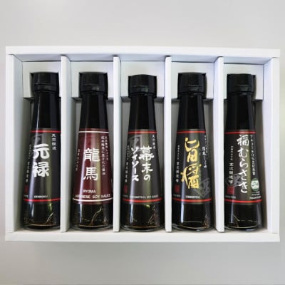 【創業1573年 老舗醤油屋】無添加しょうゆ5種セット こだわりの伝統製法125ml×5