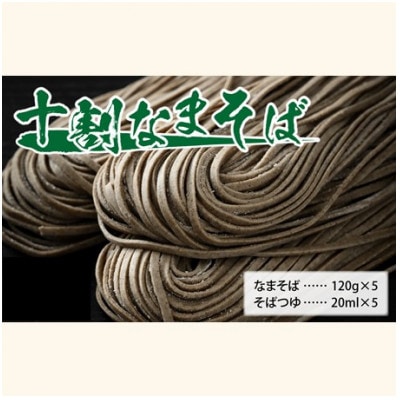 【2025年5月上旬発送】ヤマサ製麺 十割なまそば 5食