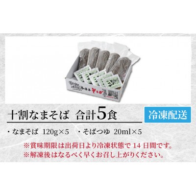 【2025年5月上旬発送】ヤマサ製麺 十割なまそば 5食