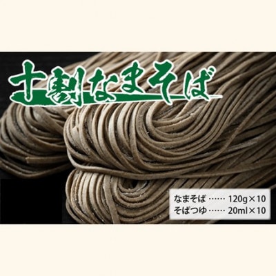 【2025年4月下旬発送】ヤマサ製麺 十割なまそば 10食