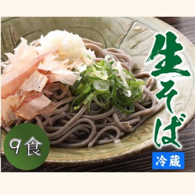 ヤマサ製麺 越前そば 9食 (3食袋×3)