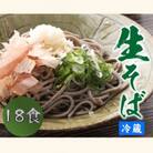 ヤマサ製麺 越前そば 18食 (3食袋×6)