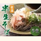 ヤマサ製麺 半生そば5食 (越前そば2食+永平寺そば3食)