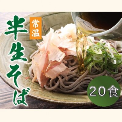 ヤマサ製麺 半生そば 20食(越前そば8食+永平寺そば12食)