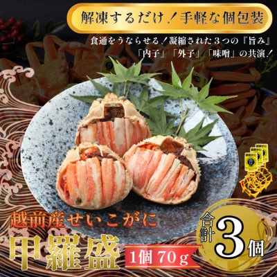 訳あり　越前産せいこがに甲羅盛(70g前後×3個)合計3個