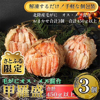 【さとふる限定】北陸産毛がに甲羅盛　オスメス混合3個 合計450g以上