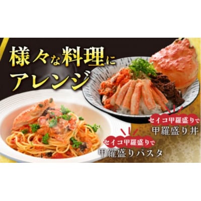 訳あり　越前がに甲羅盛夫婦セット(越前がに105g前後×1個+せいこがに55g前後×1個)合計2個