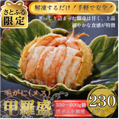 【さとふる限定】北陸産メス毛がに甲羅盛　230g前後×1個