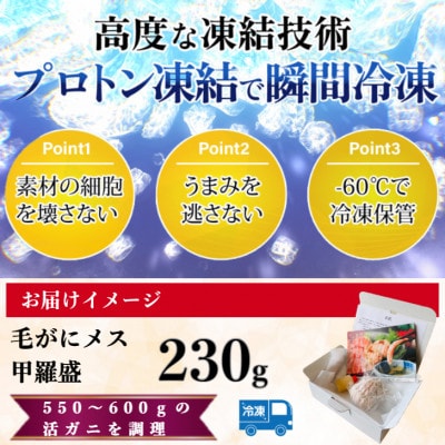 【さとふる限定】北陸産メス毛がに甲羅盛　230g前後×1個