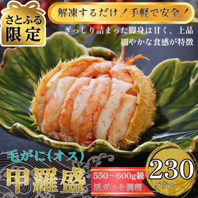 【さとふる限定】北陸産オス毛がに甲羅盛　230g前後×1個