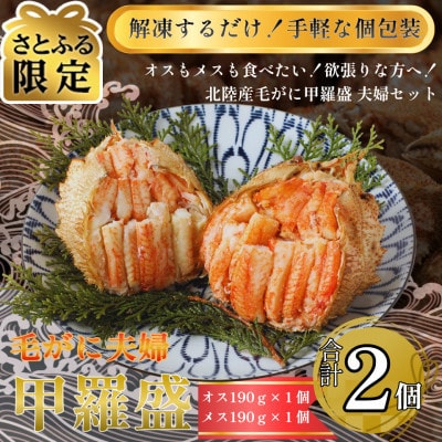 【さとふる限定】北陸産毛がに甲羅盛夫婦セット　オス190g前後×1個+メス190g前後×1個