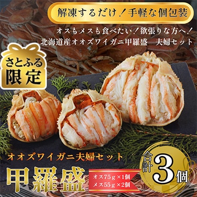 【さとふる限定】北海道産オオズワイガニ甲羅盛夫婦セット(オス75g前後×1個+メス55g前後×2個)
