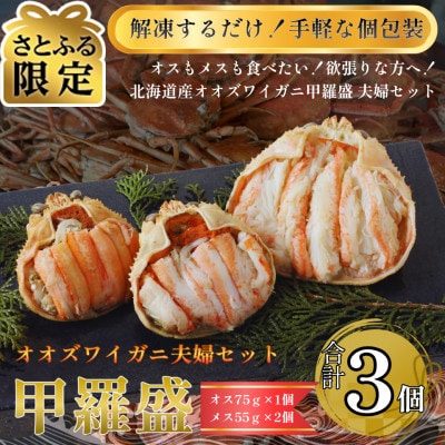 【さとふる限定】北海道産オオズワイガニ甲羅盛夫婦セット(オス75g前後×1個+メス55g前後×2個)