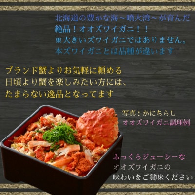 【さとふる限定】北海道産オオズワイガニ甲羅盛夫婦セット(オス75g前後×1個+メス55g前後×2個)