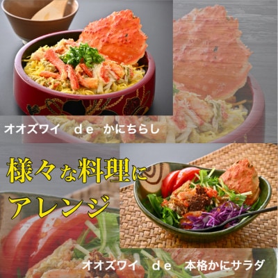 【さとふる限定】北海道産オオズワイガニ甲羅盛夫婦セット(オス75g前後×1個+メス55g前後×2個)
