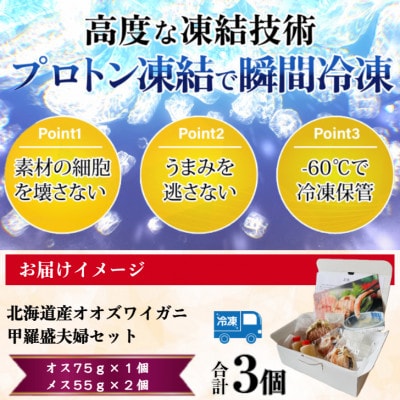 【さとふる限定】北海道産オオズワイガニ甲羅盛夫婦セット(オス75g前後×1個+メス55g前後×2個)